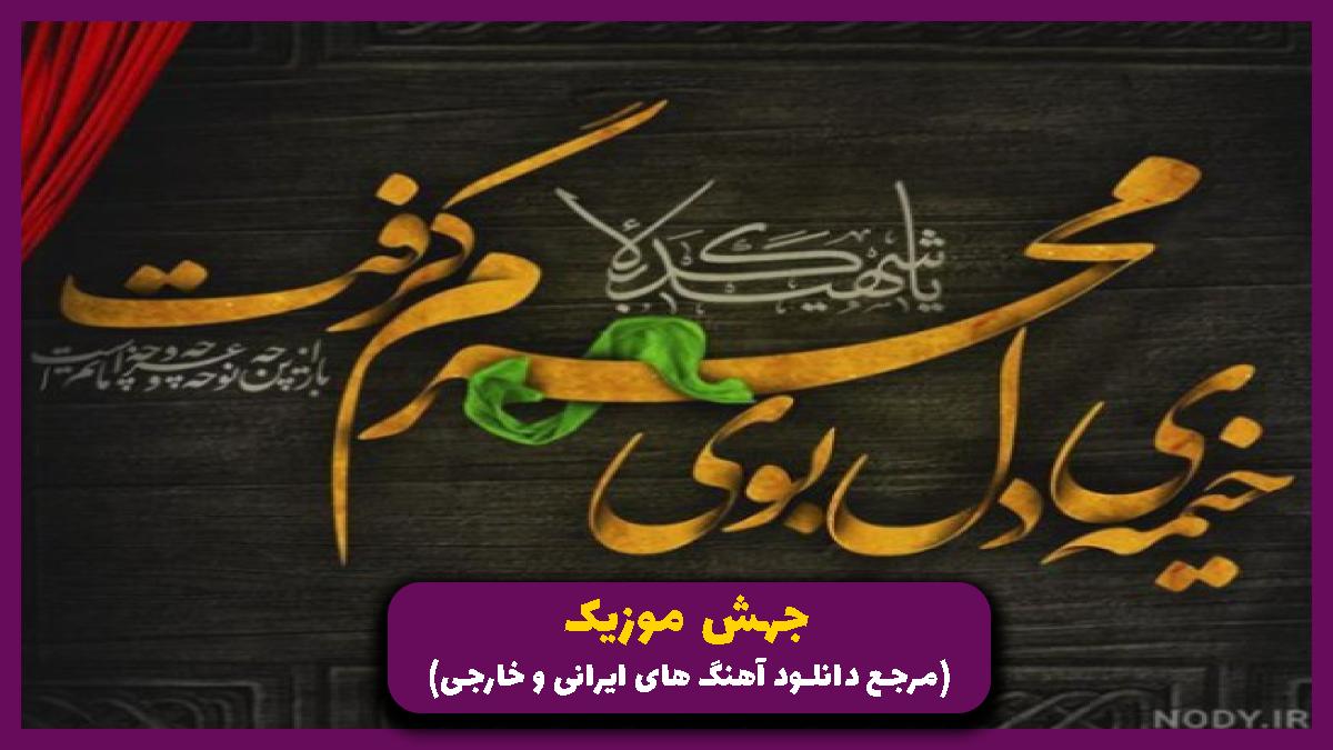 دانلود آهنگ فضای دل من حرم با صفاته از 